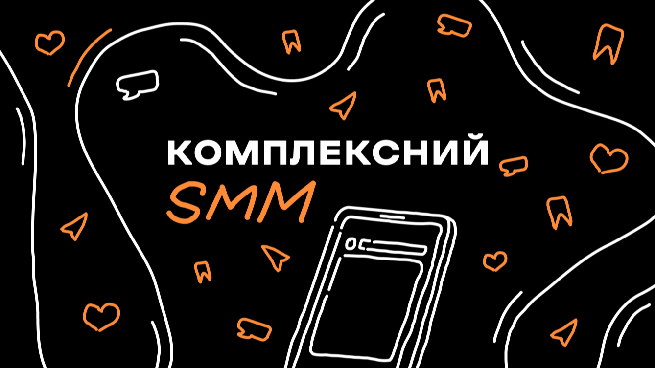 Комплексний курс з SMM (старт: 25.09)