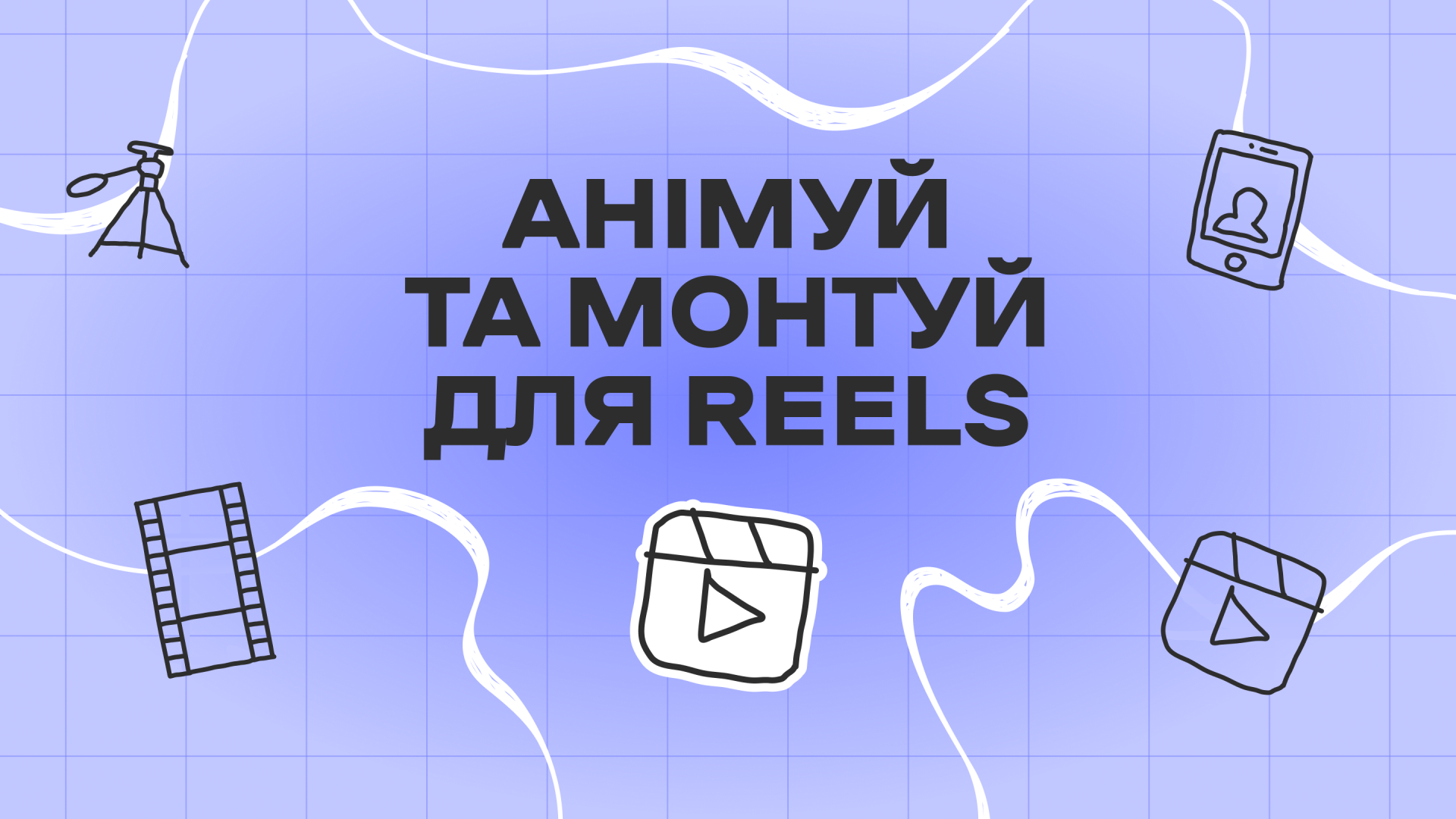Анімуй та монтуй для Reels