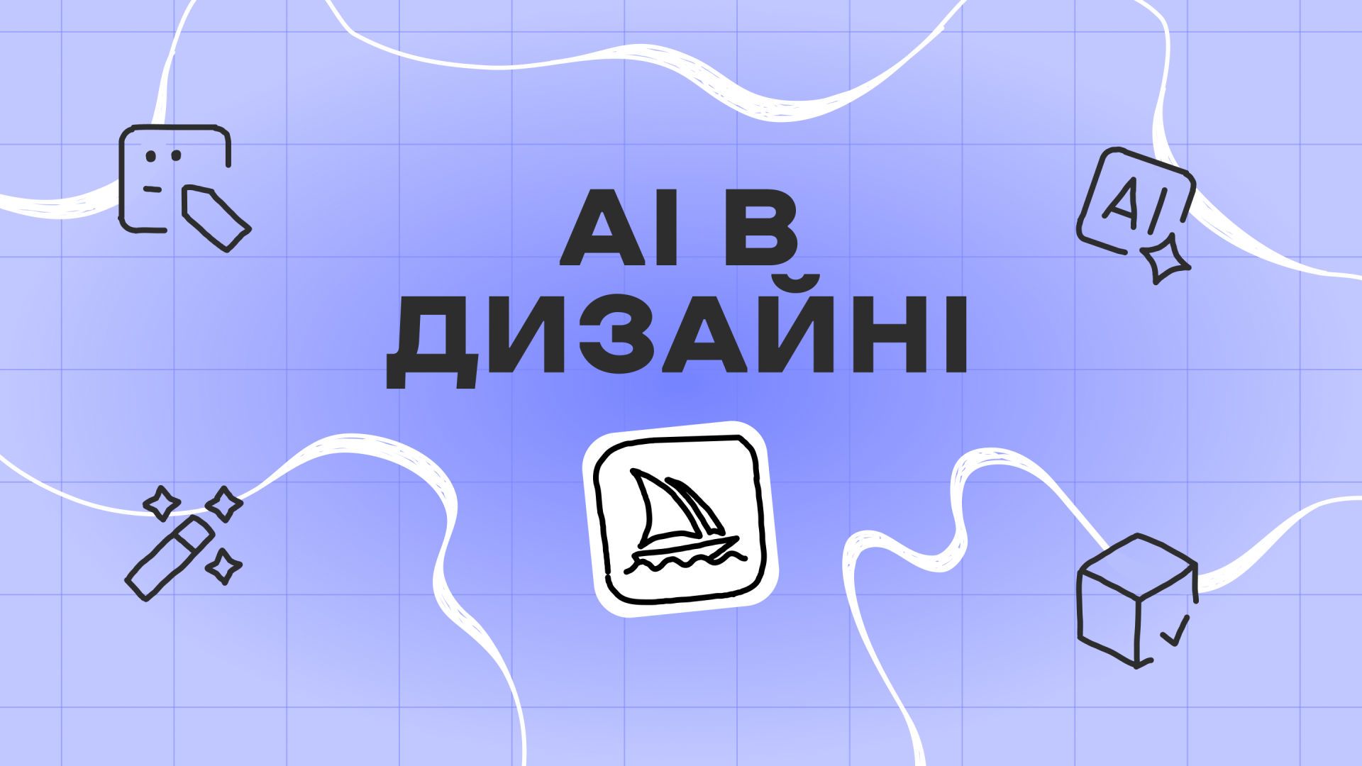 Генерація картинок та анімації в АІ для дизайнера