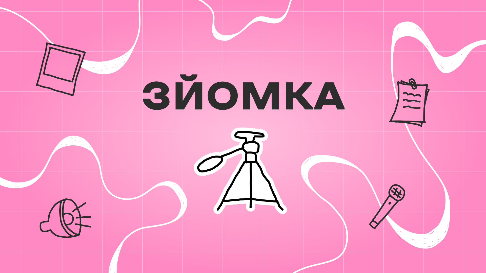 Модуль «Знімай для соцмереж»