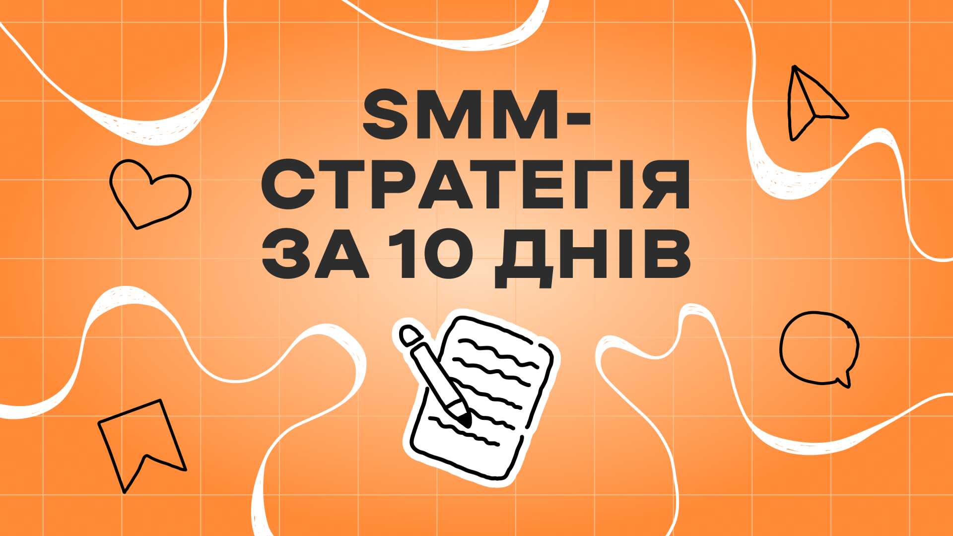 Інтенсив: SMM-стратегія за 10 днів