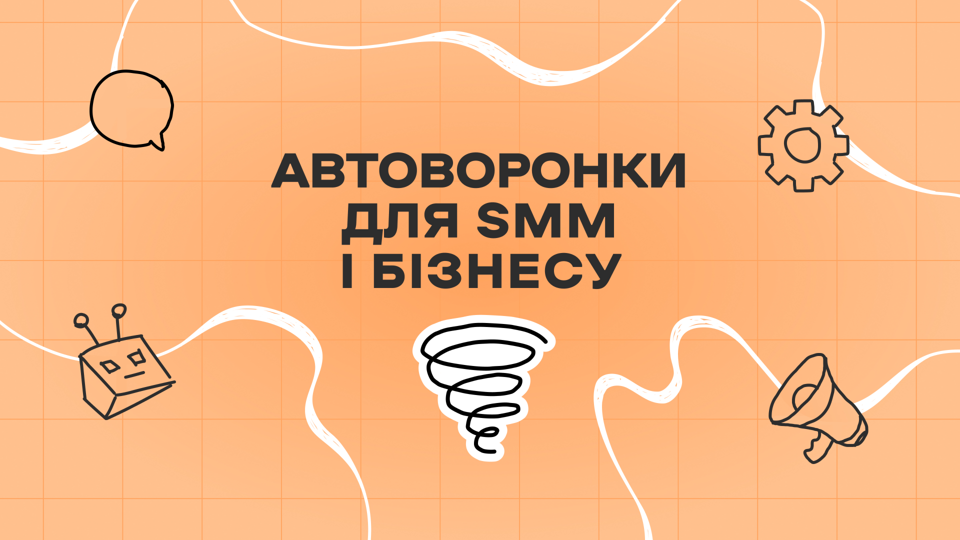Автоворонки для SMM і бізнесу