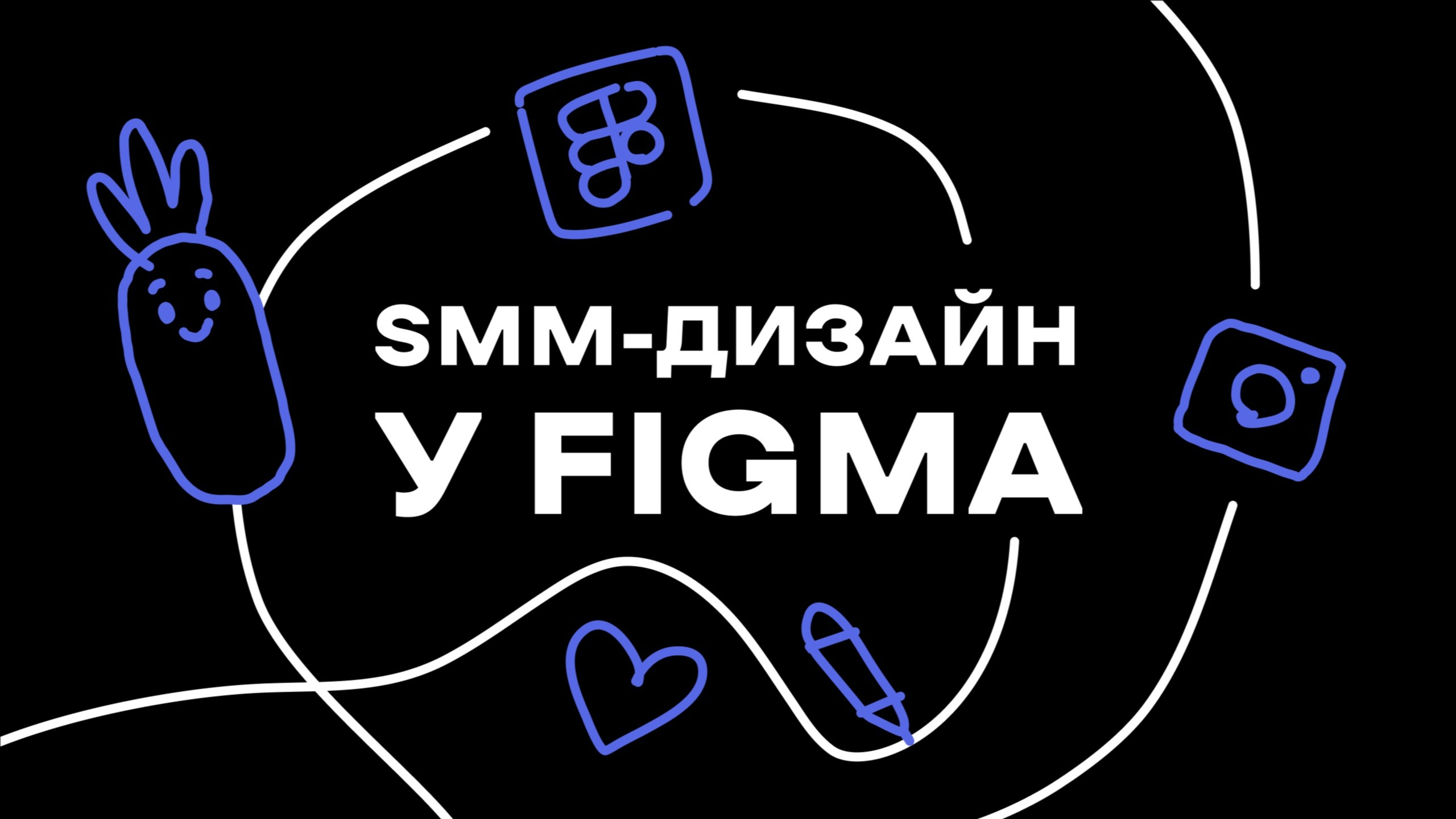 SMM-Дизайн у Figma (старт: 23.10)