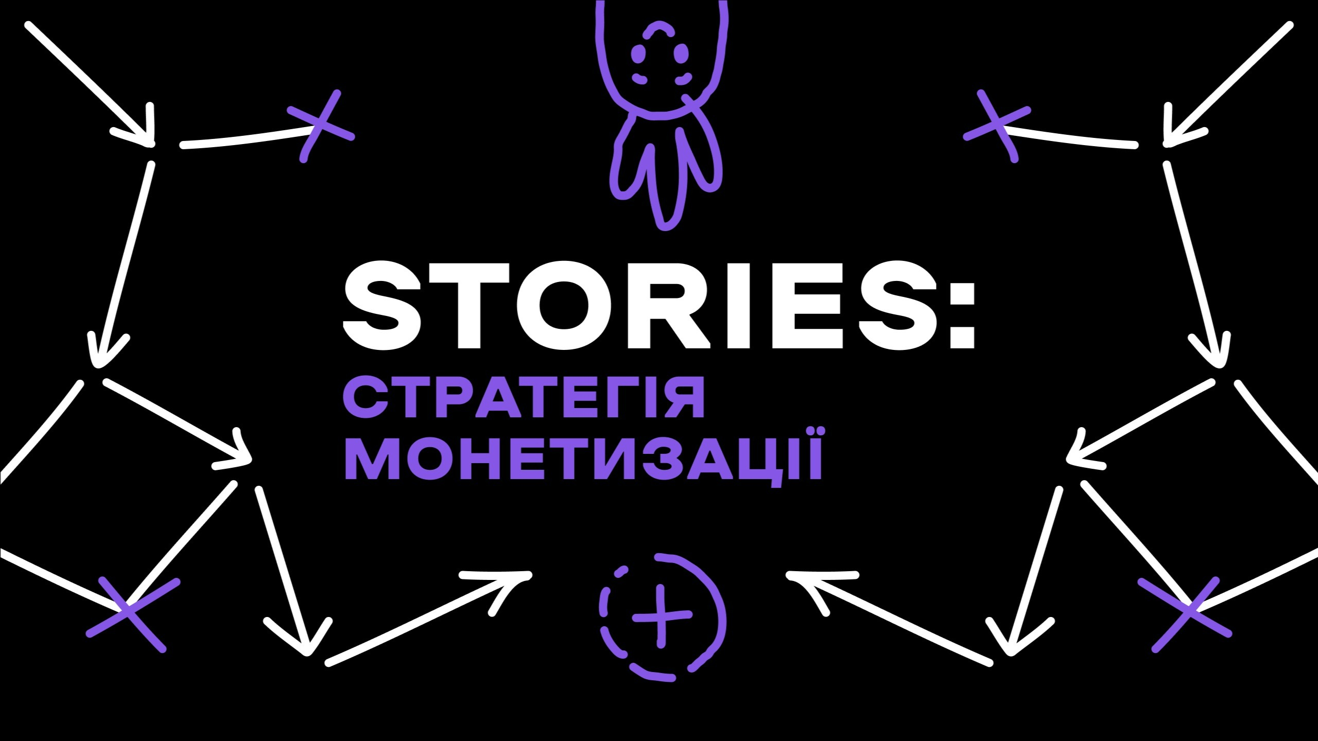 Stories: стратегія монетизації (старт: 07.05)