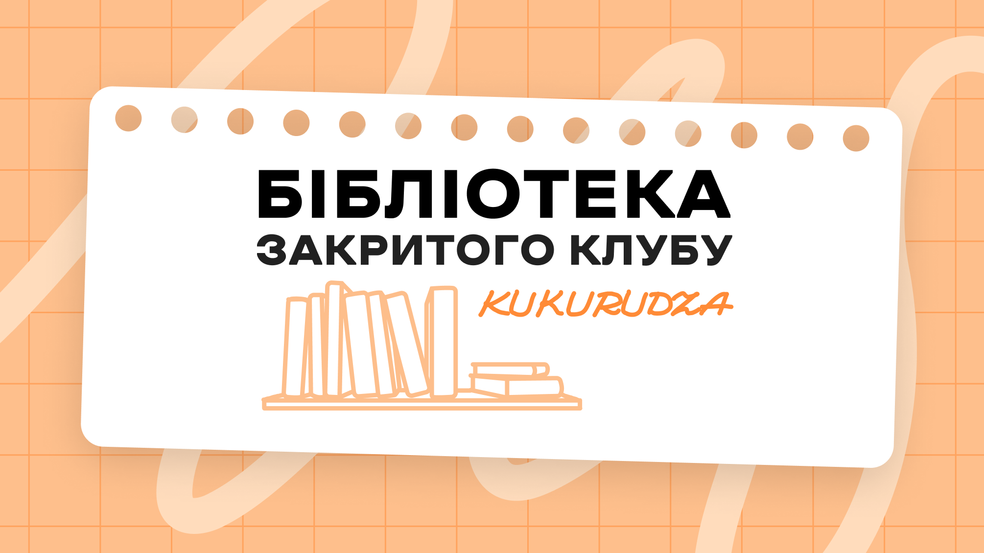 7 матеріалів Закритого клубу 🧡