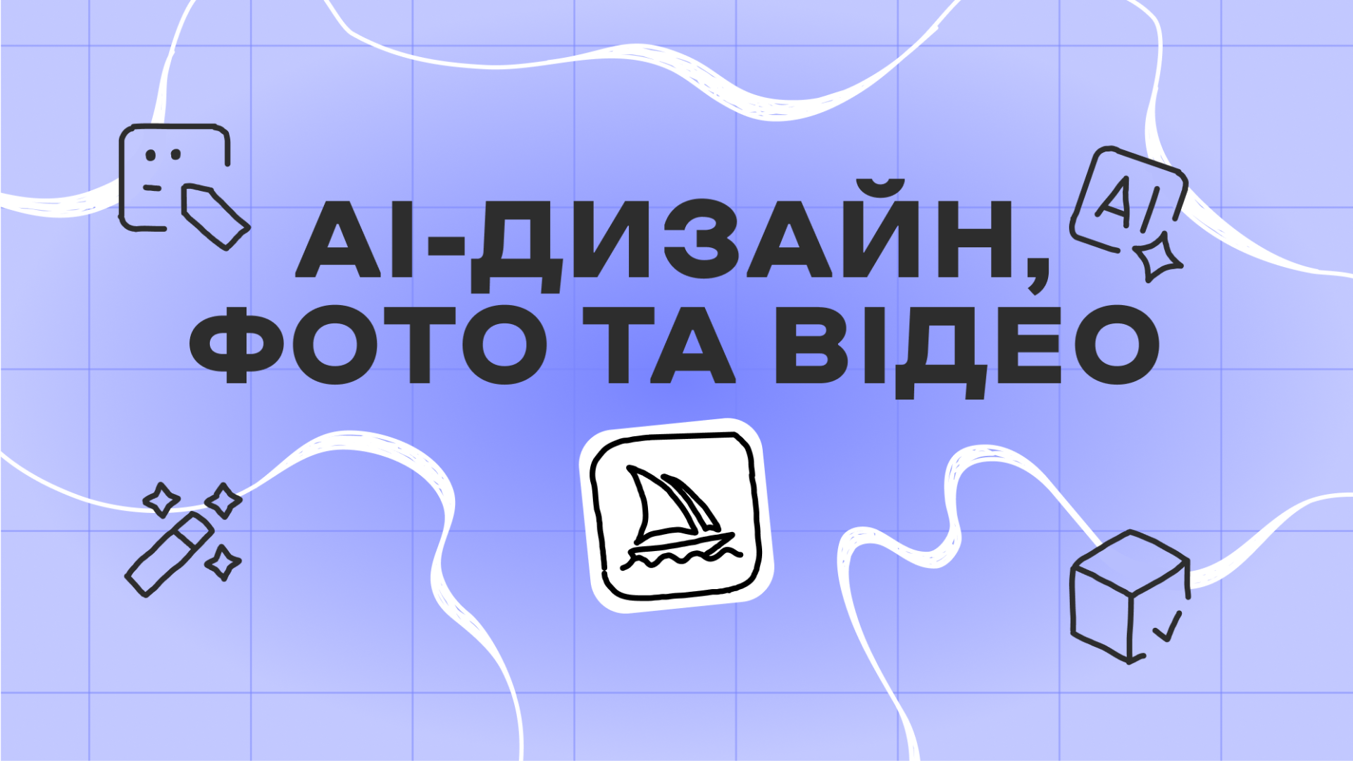 АІ-дизайн, фото та відео 04.12