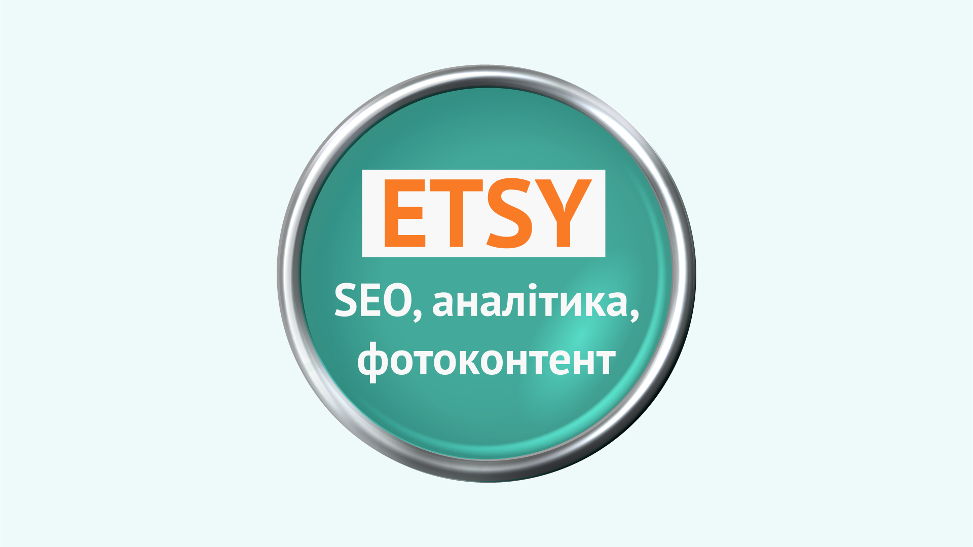 Поглиблений курс "SEO, Аналітика та Фотоконтент на ETSY"