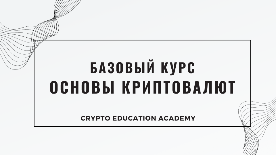 Основы криптовалют и способы заработка