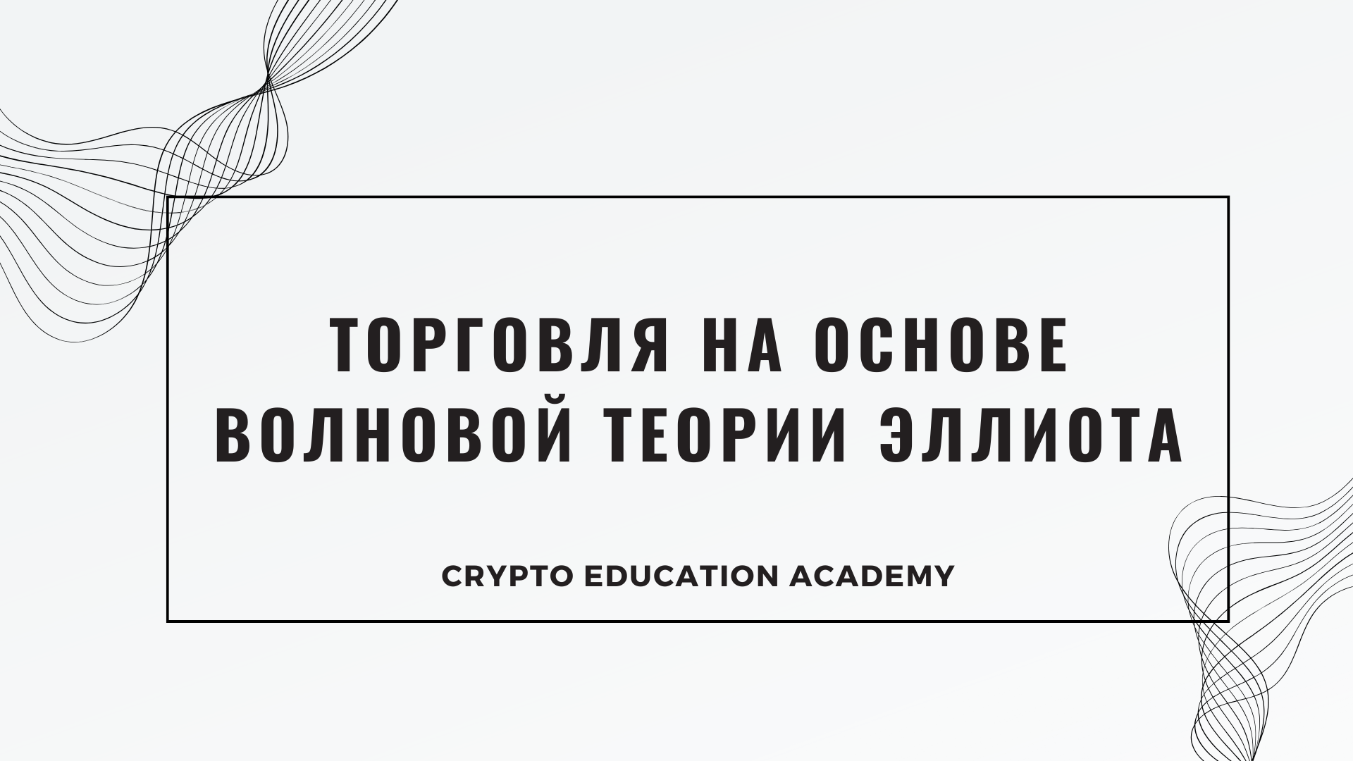 Торговля на основе волновой теории Эллиота (Самостоятельное обучение)