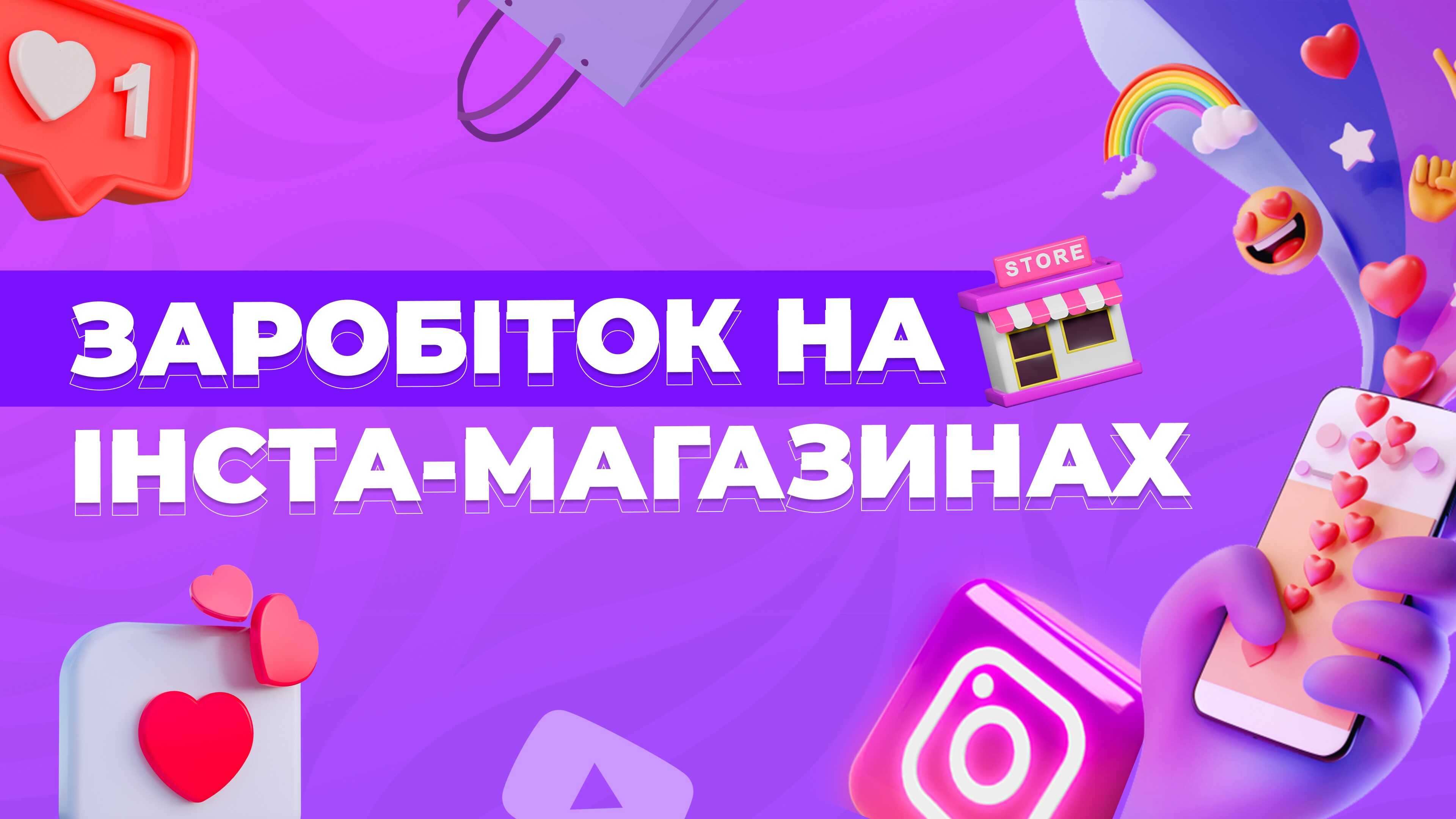 Заробіток на Insta-магазинах