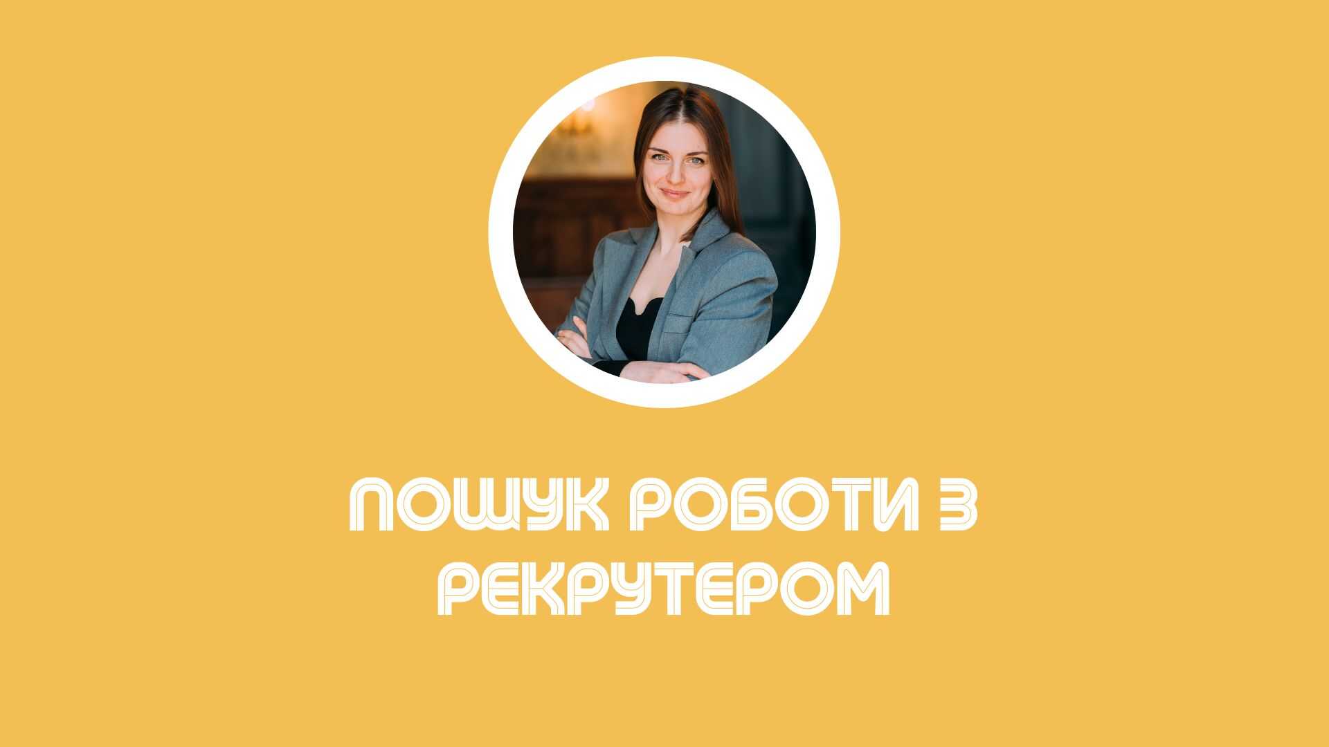 Експрес курс по пошуку роботи.   Рекомендації рекрутера.