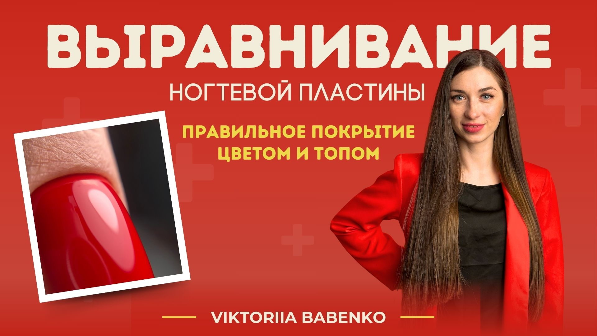 Выравнивание ногтевой пластины. Правильное покрытие цветом и топом.