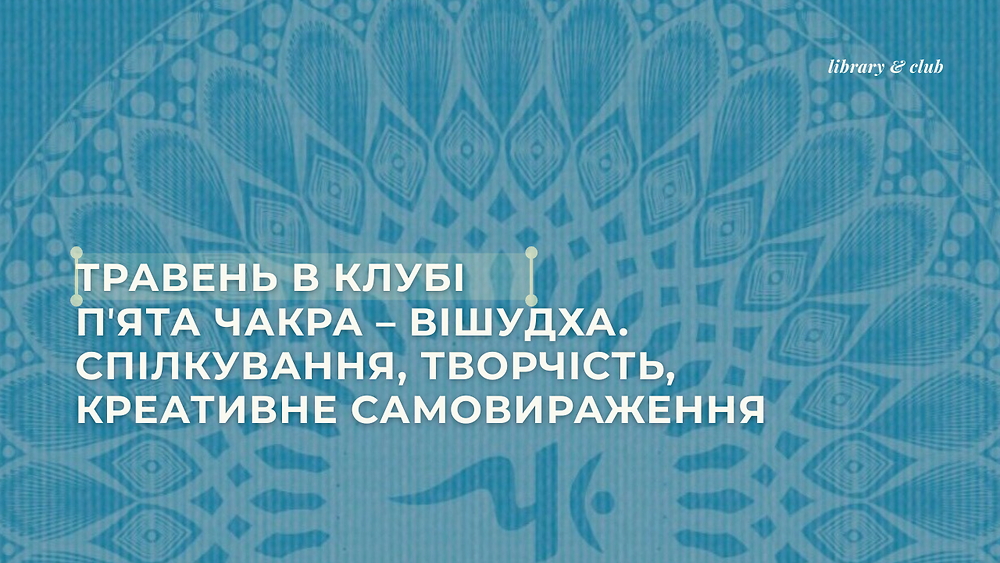 Вішудха: спілкування, творчість, креативне самовираження, чистота та духовний звʼязок