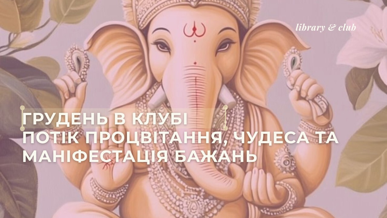 Потік процвітання | Грудень 2025