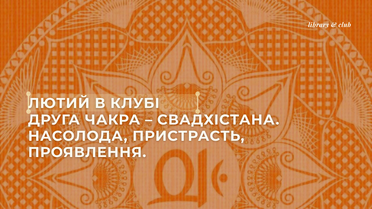 Насолода, пристрасть, проявлення. Свадхістана