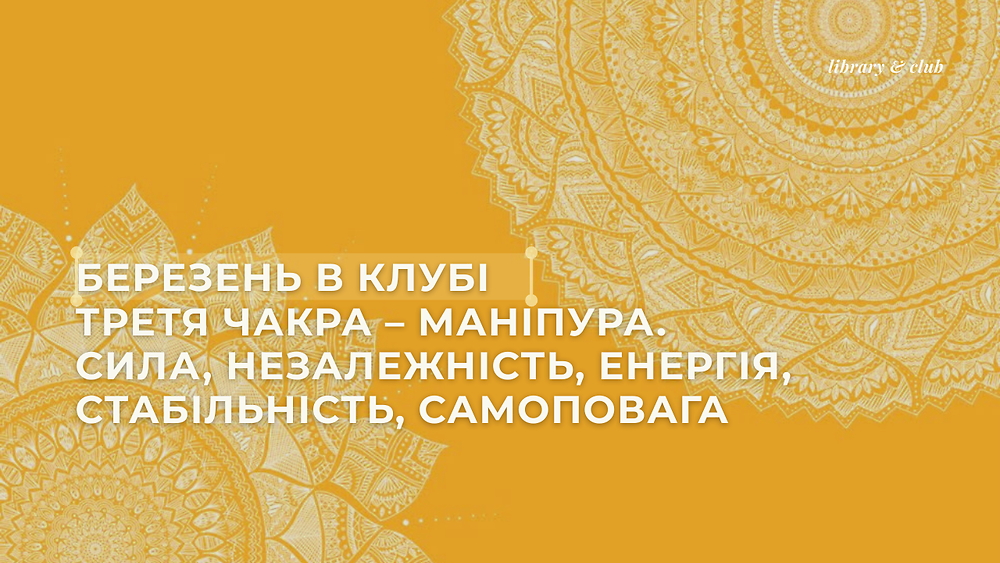Маніпура: сила, незалежність, енергія, стабільність, самоповага