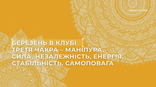 Маніпура: сила, незалежність, енергія, стабільність, самоповага