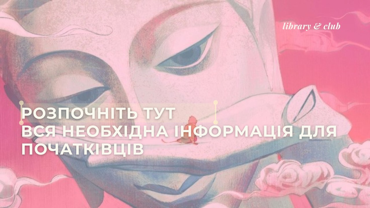 Інформація для новачків