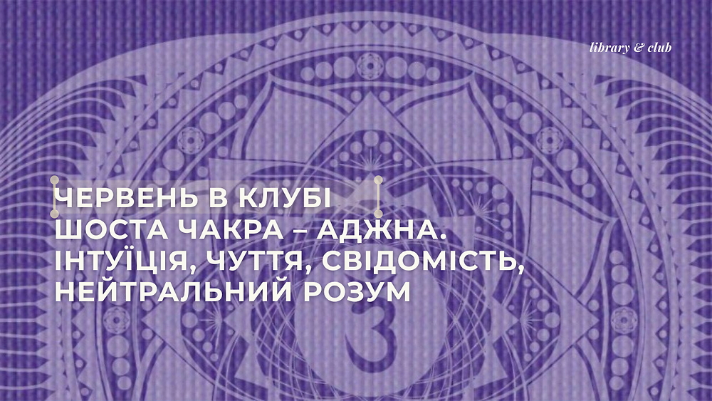 Аджна: інтуїція, чуття, свідомість, нейтральний розум