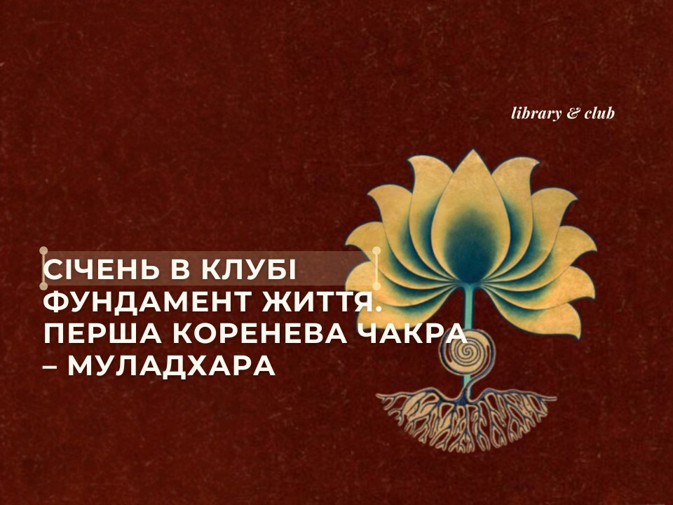 Фундамент Життя. Муладхара