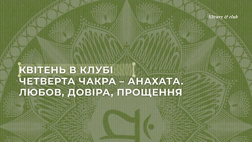 Анахата: пробачити себе, любити та довіряти