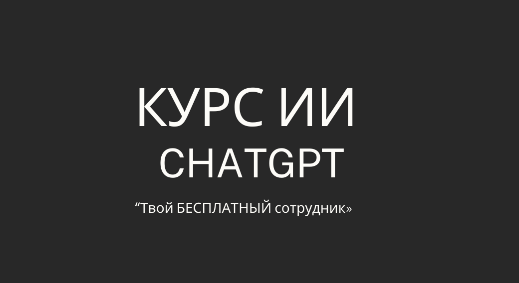 Работа с ChatGPT для новичков: быстрый старт