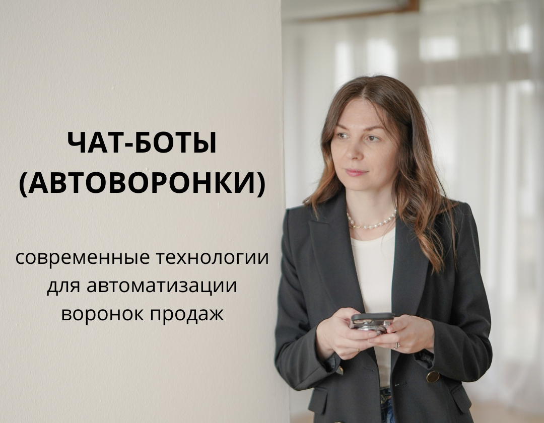 Чат-боти: сучасні технології для автоматизації воронок продажів