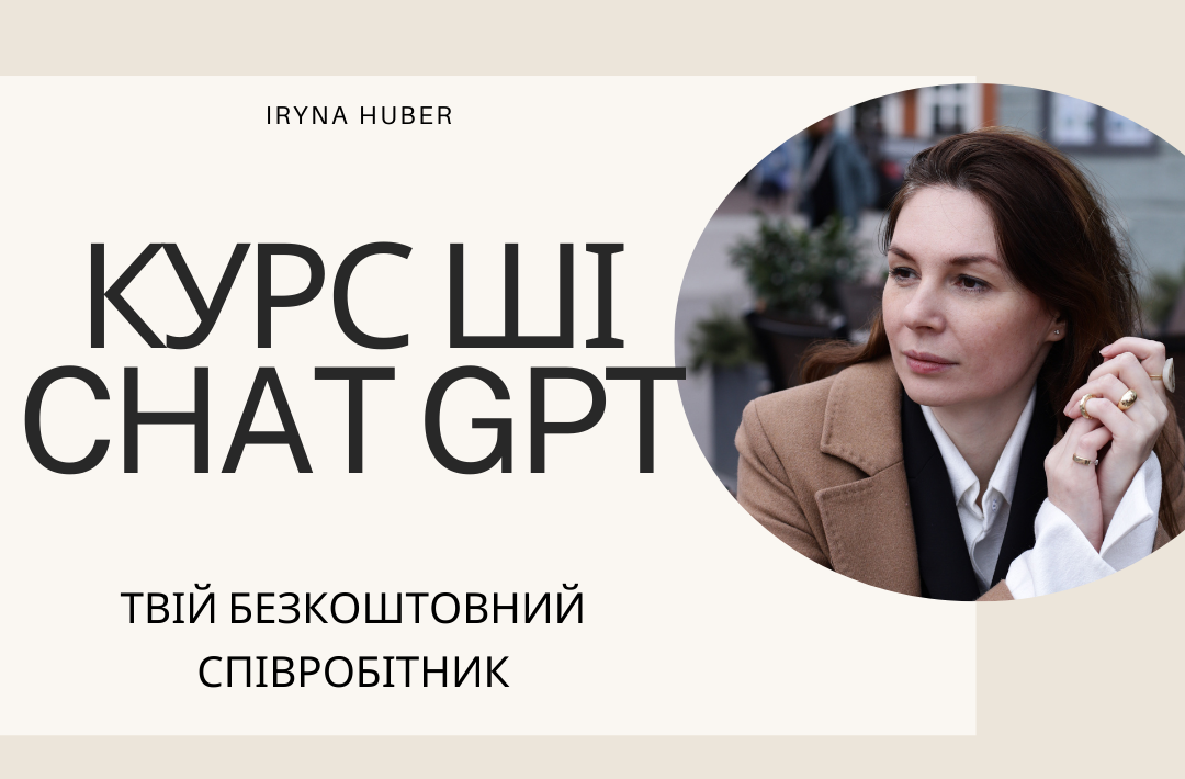 Чат GPT – твій БЕЗКОШТОВНИЙ співробітник