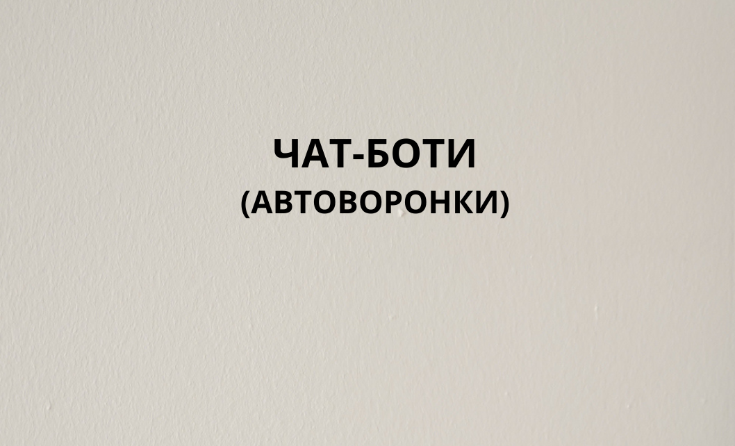 Чат-боти: сучасні технології для автоматизації воронок продажів