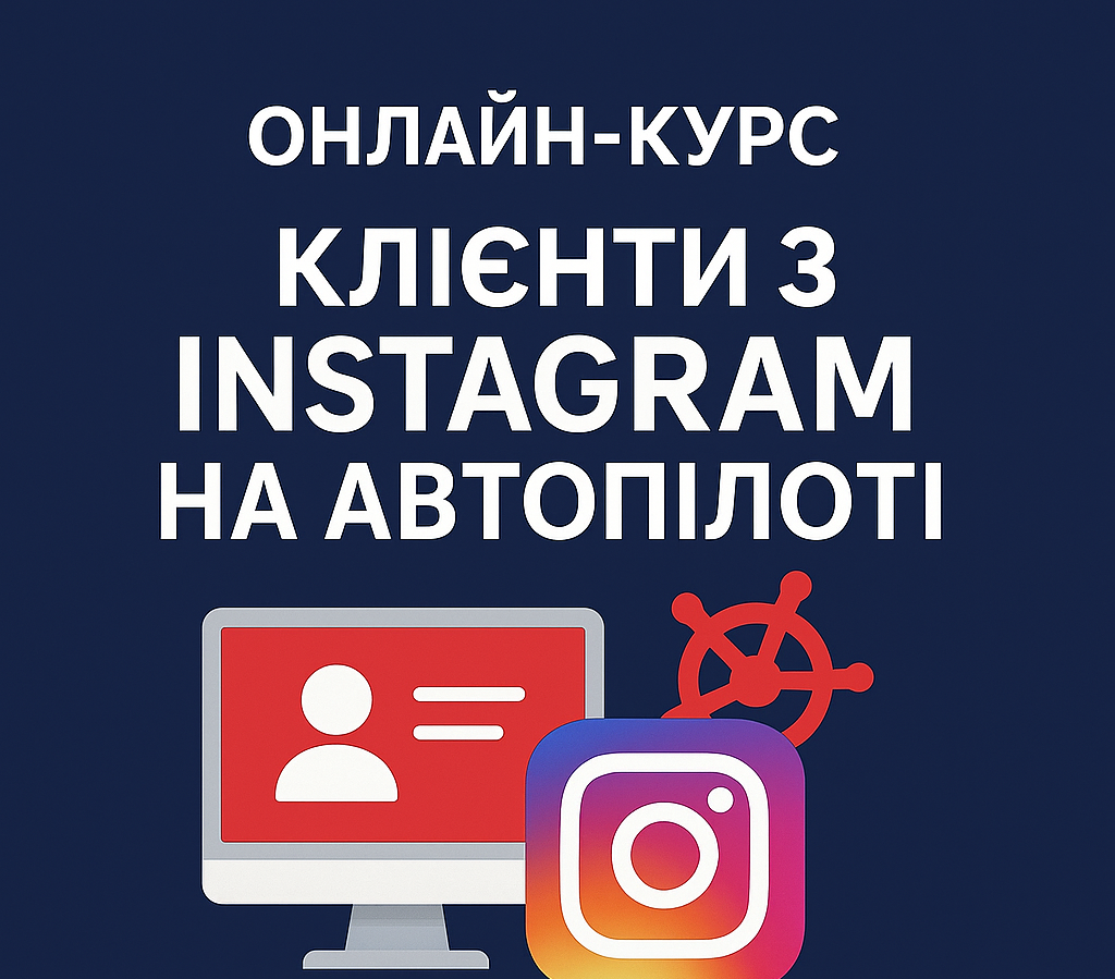 Онлайн-курс "Клієнти з Instagram на автопілоті"
