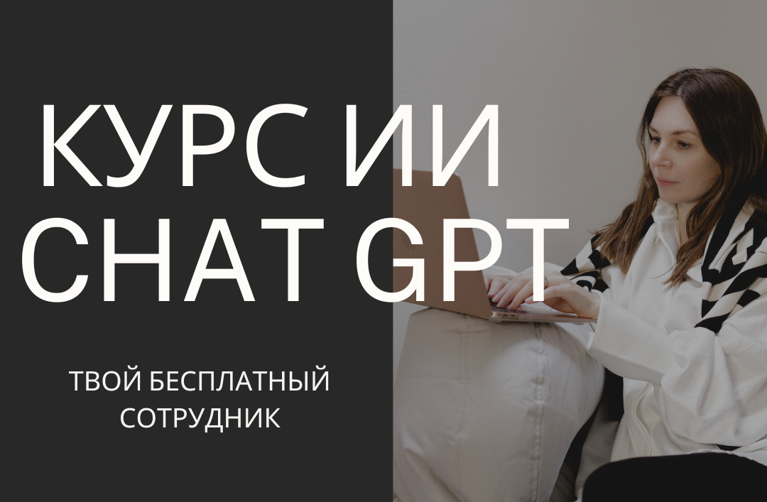 ChatGPT - твой БЕСПЛАТНЫЙ сотрудник