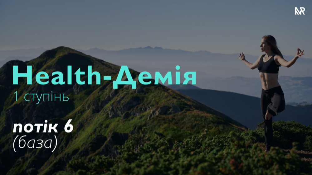 HEALTH-ДЕМІЯ - Базовий (6п)
