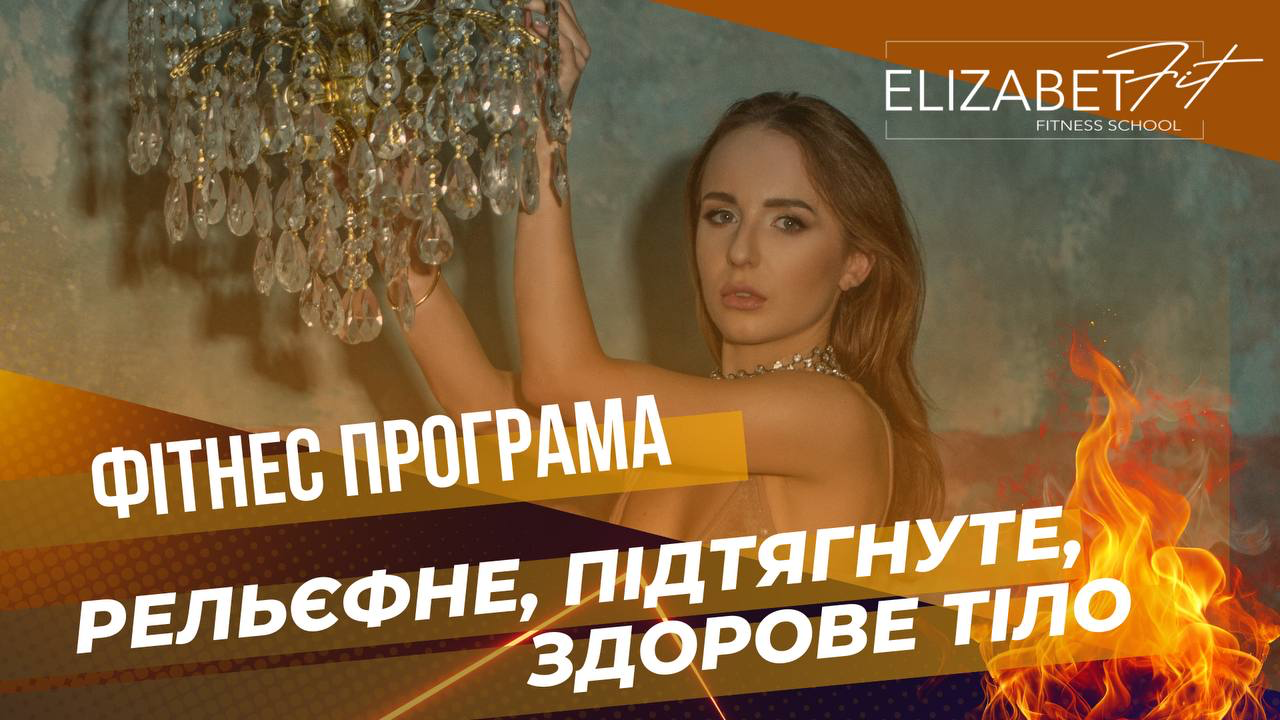ФІТНЕС ПРОГРАМА 'РЕЛЬЄФНЕ, ПІДТЯГНУТНЕ, ЗДОРОВЕ ТІЛО'