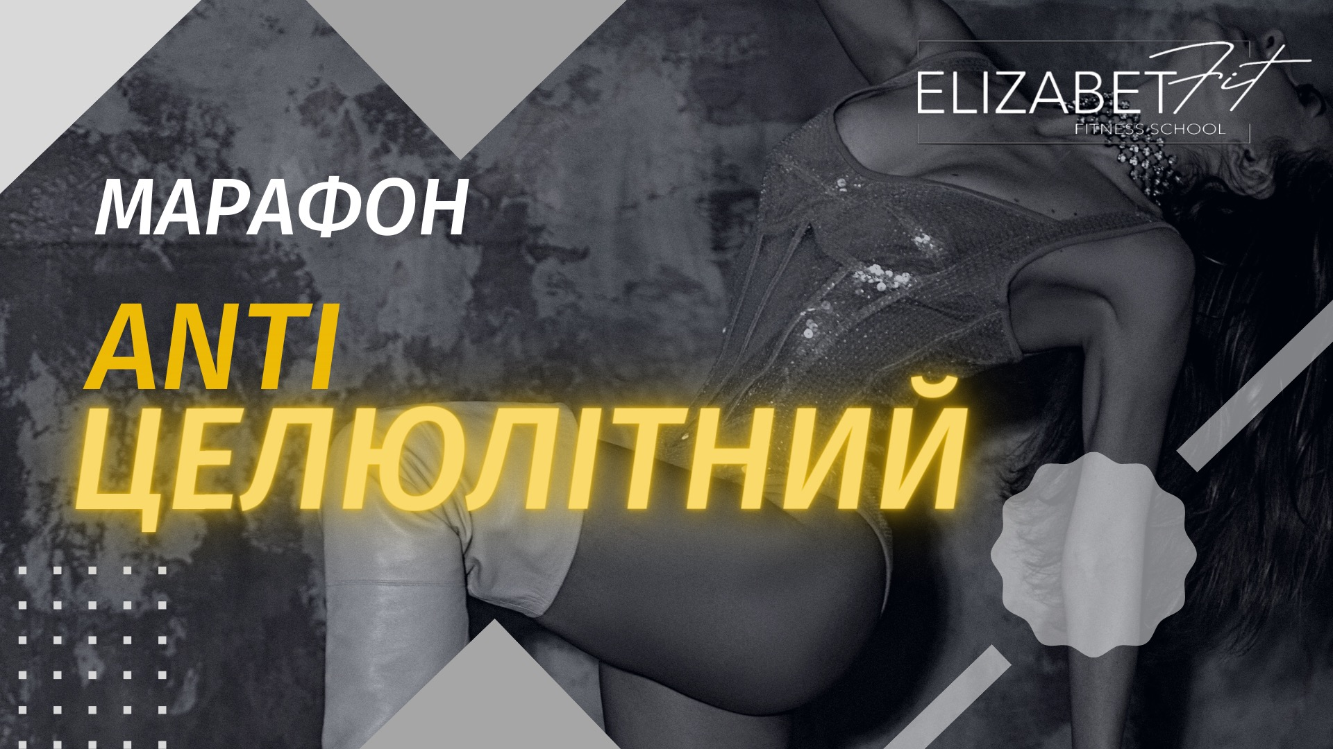 марафон 'АНТИЦЕЛЮЛІТНИЙ'