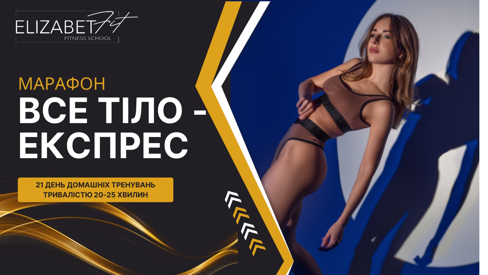 Марафон 'ВСЕ ТІЛО - ЕКСПРЕС'