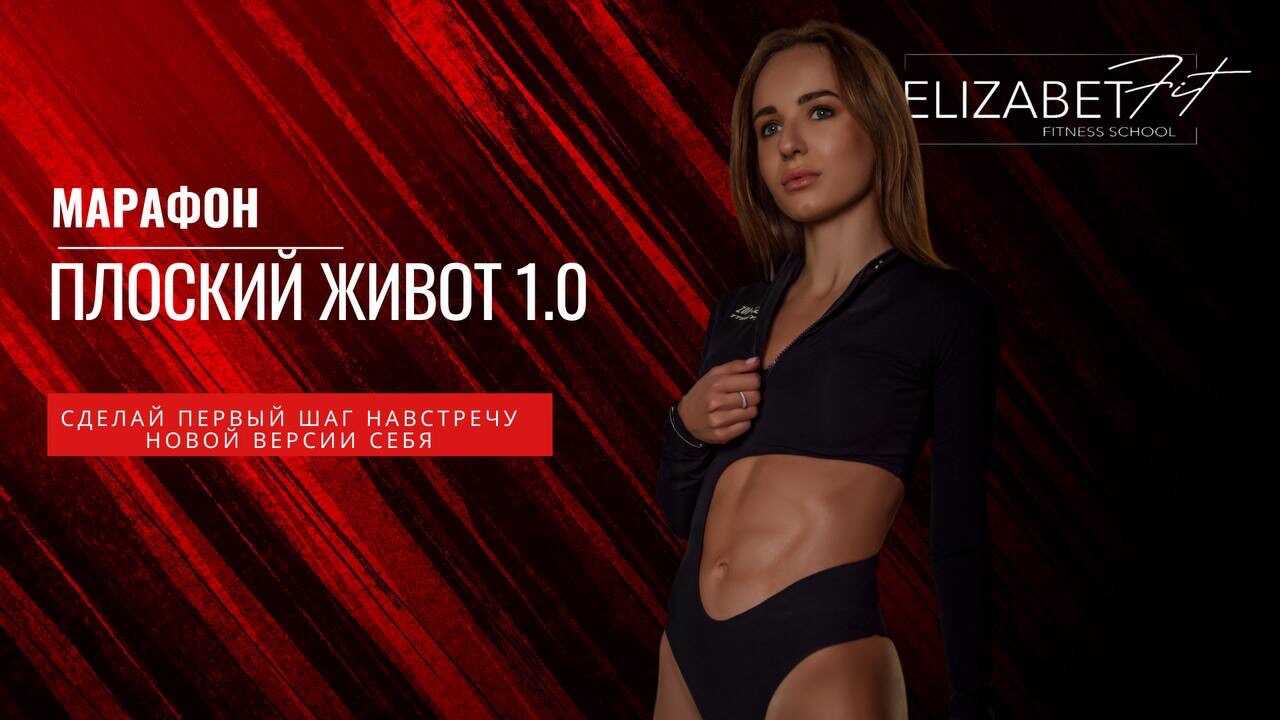 Марафон 'ПЛОСКИЙ ЖИВОТ'