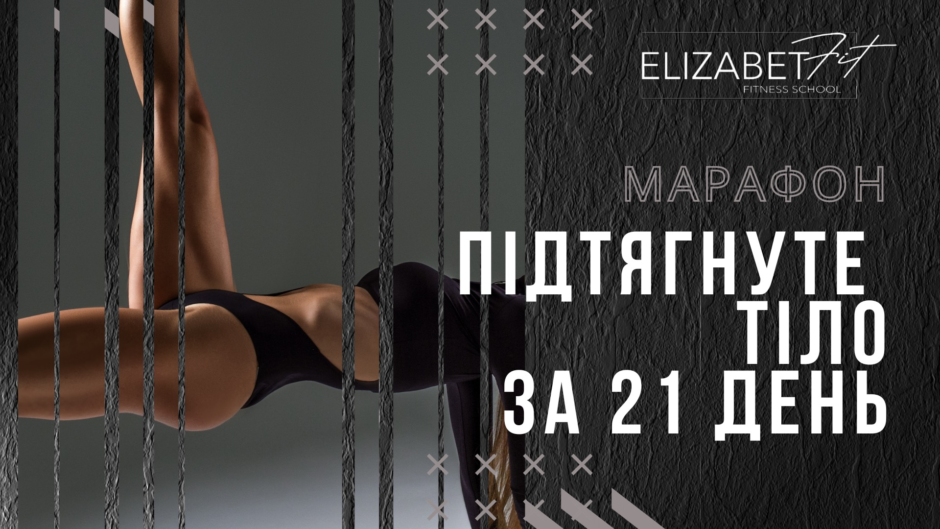 Марафон 'ПІДТЯГНУТЕ ТІЛО - 21 день'