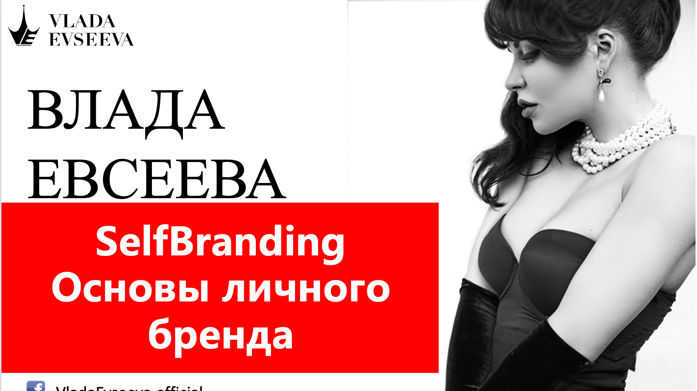 ТРЕНИНГ "SELFBRANDING. Основы личного бренда"