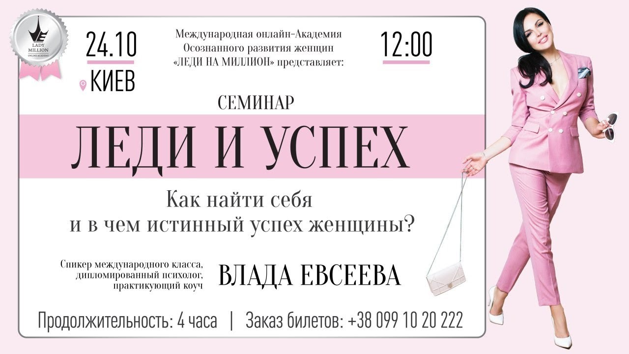 ТРЕНИНГ "ЛЕДИ И УСПЕХ" (Киев, Крещатик. 24.10.2020)