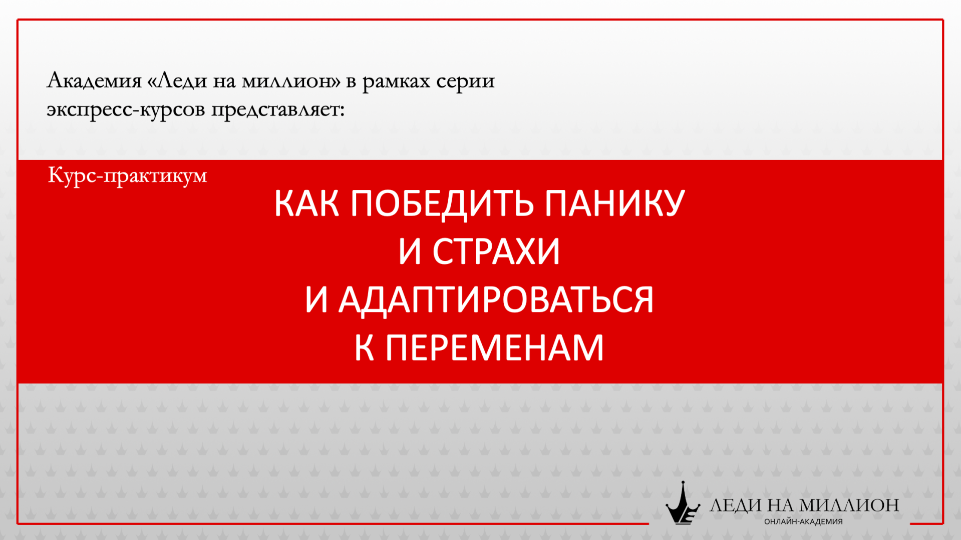 КАК ПОБОРОТЬ ПАНИКУ, ТРЕВОГУ, СТРАХИ. Экспресс-курс