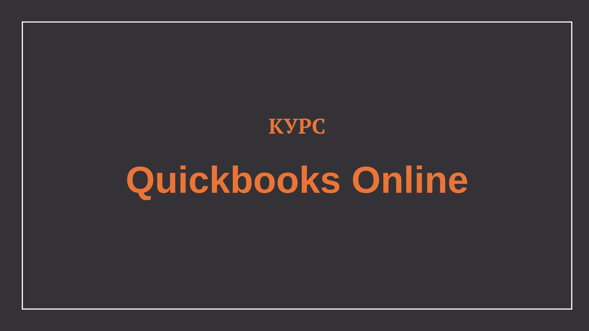 Quickbooks Online база