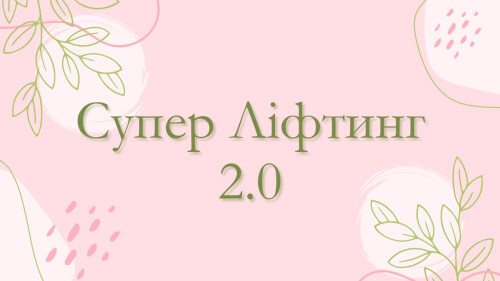 Інтенсив 'Супер Ліфтинг 2.0'