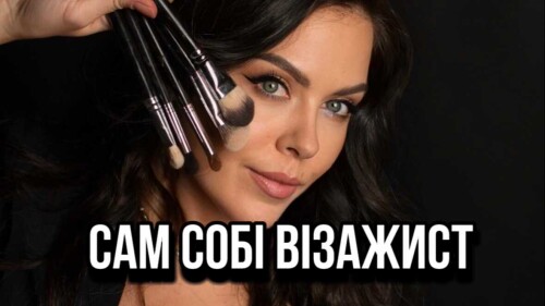 Сам собі візажист