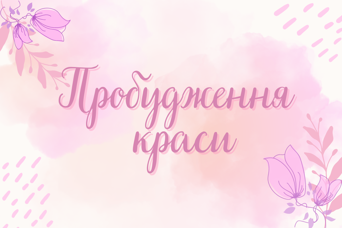 Пробудження краси