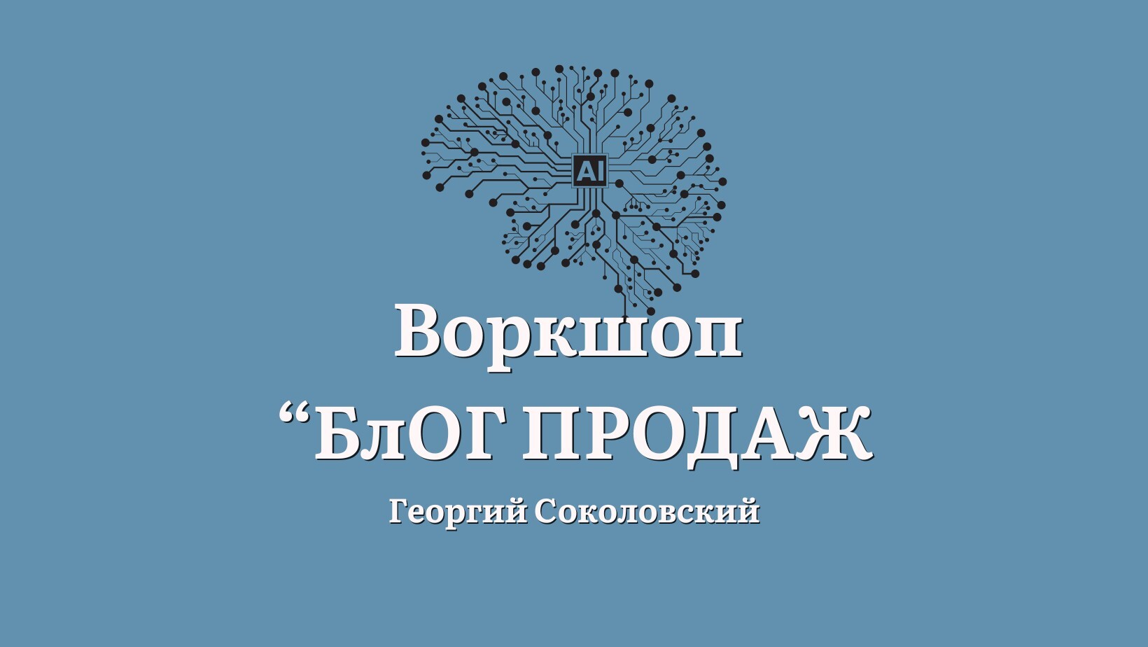 Воркшоп "БлОГ ПРОДАЖ"