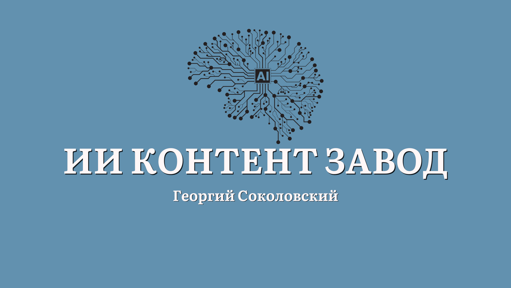 Мини ИИ контент завод