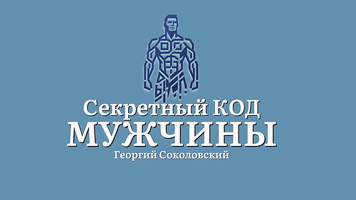Секретный код МУЖЧИНЫ