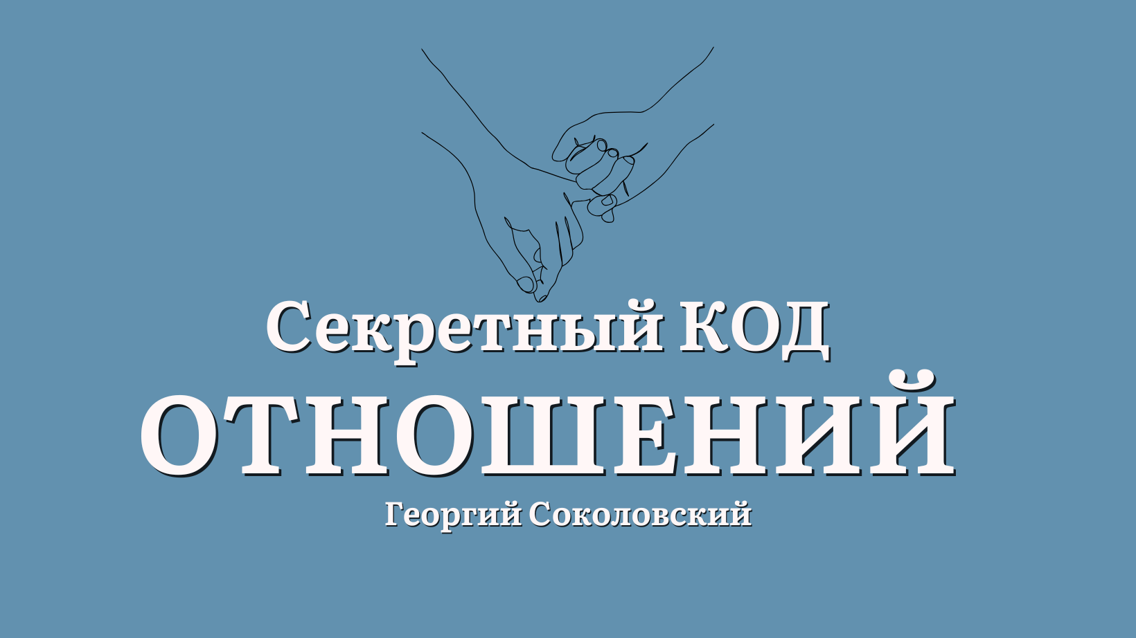 Секретный код отношений