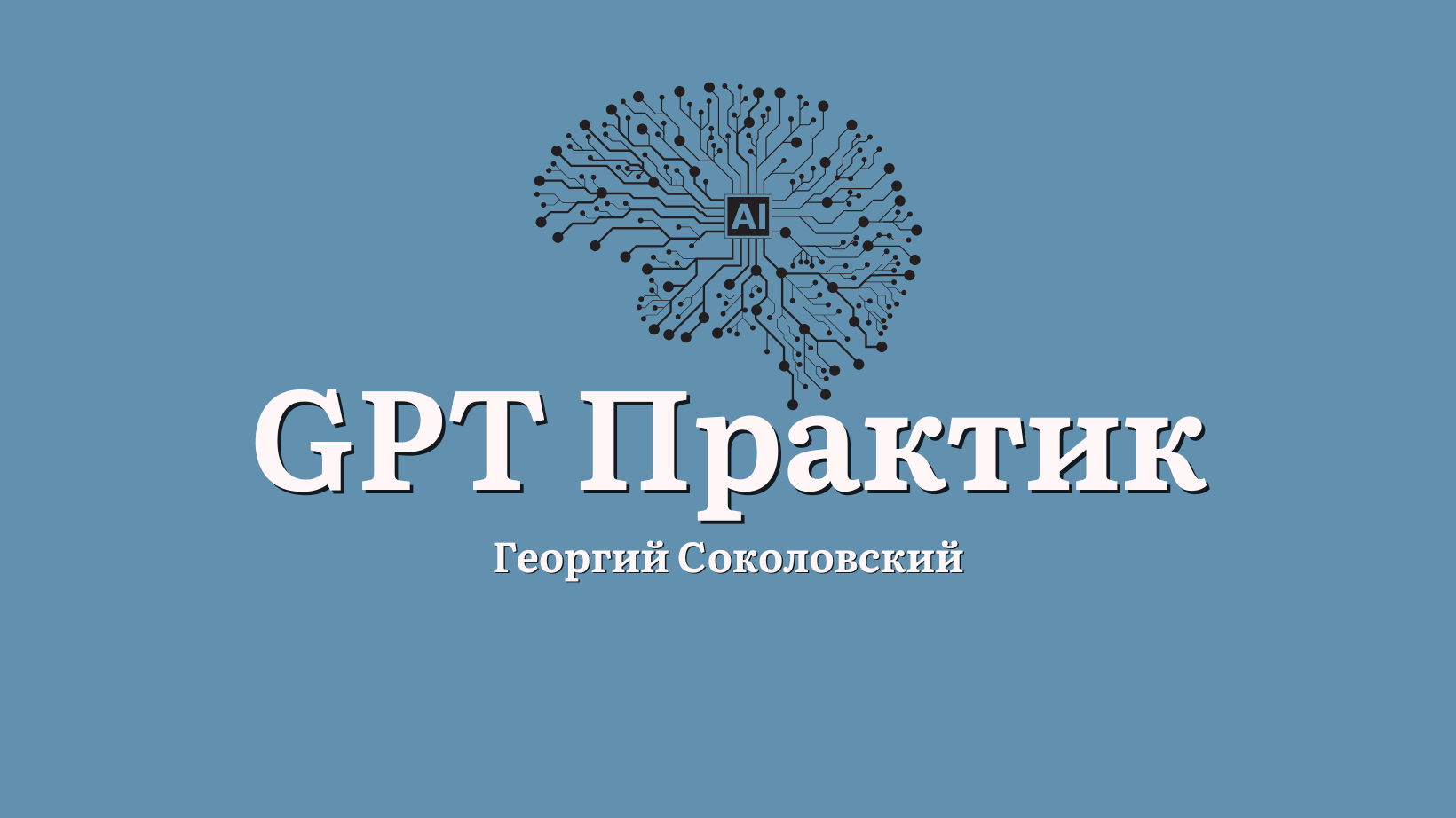 “GPT-ПРАКТИК” - начни системно вести соцсети и продавать, с помощью chatGPT