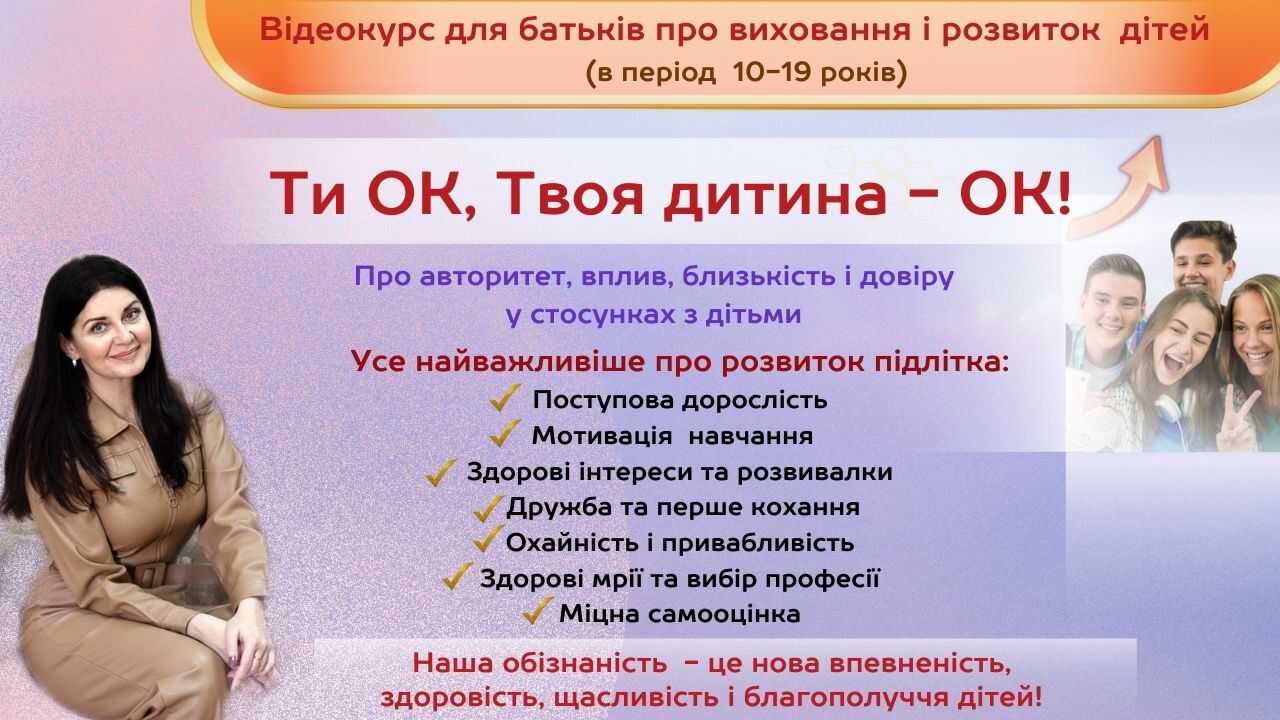 Відеокурс про розвиток та виховання дітей 10-19 років "Ти ОК, Твоя дитина - ОК"